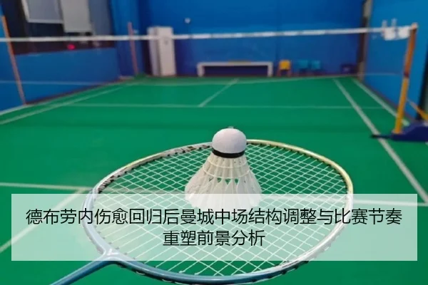 德布劳内伤愈回归后曼城中场结构调整与比赛节奏重塑前景分析