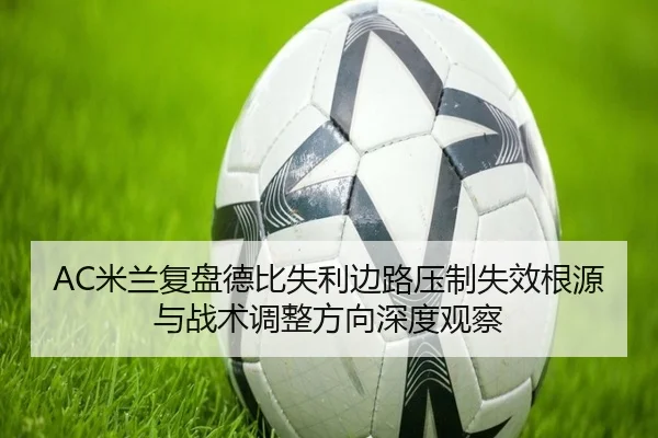 AC米兰复盘德比失利边路压制失效根源与战术调整方向深度观察
