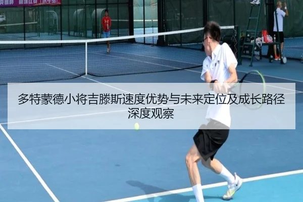 多特蒙德小将吉滕斯速度优势与未来定位及成长路径深度观察
