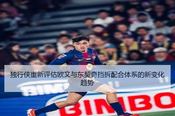 独行侠重新评估欧文与东契奇挡拆配合体系的新变化趋势