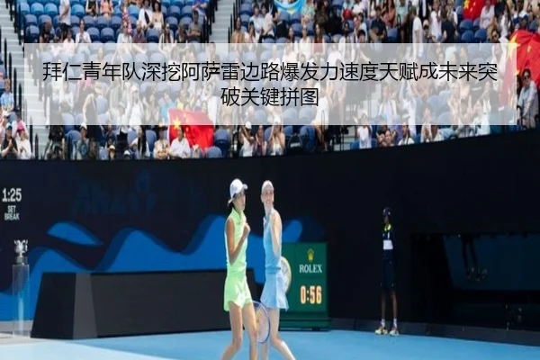 拜仁青年队深挖阿萨雷边路爆发力速度天赋成未来突破关键拼图
