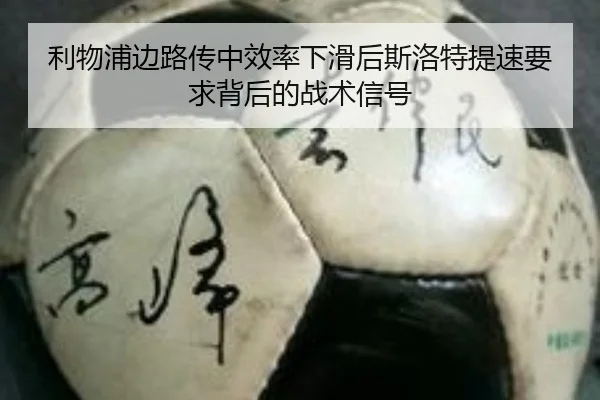 利物浦边路传中效率下滑后斯洛特提速要求背后的战术信号