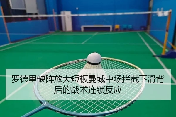 罗德里缺阵放大短板曼城中场拦截下滑背后的战术连锁反应